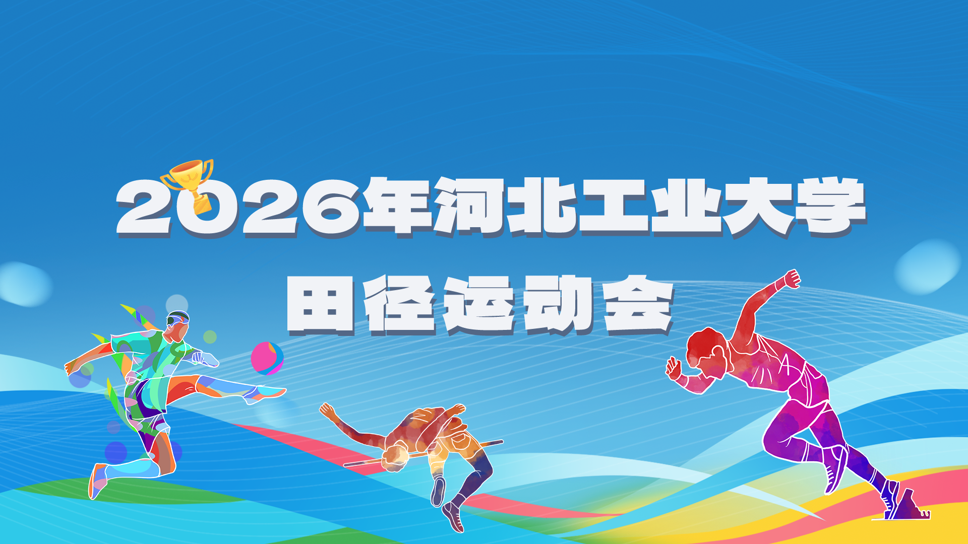 2026年beat365在线唯一官网田径运动会.png